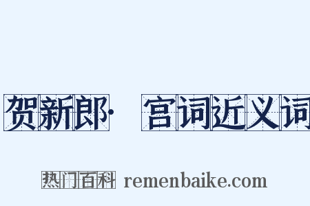贺新郎·宫词近义词是什么意思的图片